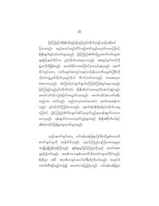 12
                                                   5

      _rif h j unf u pd k ; pd k ; ud k r nf o k d h r nf y H k ~ G i f ; wd k u f 7 rnf [ k a _ymqd k o if
_yay;onf ? onf t vk y f o nf o d y f v nf ; cuf o nf r [k w f a omajumif h
pd k ; pd k ; csuf c sif ; yif w wf o G m ;onf ? _rif h j unf > vD ; ud k n mbuf v uf a csmif ;
rsm;_zif h q k y f u d k i f u m ~G i f ; wd k u f a y;ae7avonf ? tpwG i f @ S u f o vd k v d k
@G H h o vd k v d k _ zpf o nf ? twif ; cd k i f ; aomajumif h o mvk y f a e7onf ? aemuf
yd k i f ; wG i f a wmh vuf a csmif ; xJ w G i f w eif h w yd k ; @S d a omvD ; acsmif ; juD ; ud k
ud k < f a wG h y G w f w d k u f 7 onf u k d y if zD v if w uf v monf ? umrt7om
cH p m;vm7onf ? 'gajumif h c yf o G u f o G u f c yf j urf ; jurf ; ~G i f ; xk a y;onf ?
_rif h j unf o nf ~ G i f ; wd k u f c H 7 if ; pd k ; pd k ; >7if o m;awG u d k a qmif h q G J o nf ?
apmuf y wf u d k v nf ; ES d K uf u myG w f a o;onf ? apmuf a cgif ; xJ v uf r xd k ;
xnf h u m uvd o nf ? onf a wmh a umif r av;vJ 7ruf a Zmxef v m
onf ? ~G i f ; wd k u f y d k j urf ; vmonf ? aemuf q H k ; pd k ; pd k ; >~G i f ; wd k u f a y;rS K
ajumif h _rif h j unf > vD ; acsmif ; xd y f r S o k w f 7 nf r sm;yef ; xG u f v mav
awmh o nf ? yef ; xG u f v maomok w f 7 nf r sm;onf pd k ; pd k ; >Ad k u f a y:ES i f h
qD ; pyf w 0d k u f _ yef h E S H h u sa7muf o G m ;onf ?

       onf a emuf w G i f a wmh a':oef ; oef ; _rES i f h p k d ; pd k ; wd k h E S p f a <muf
Zmwf o G i f ; rS K ud k pcef o d r f ; onf ? acsmif ; junf h a ejuaomol r sm;
tv#d K v#d K _yef u k e f j uonf ? cspf x l ; ES i f h _ rif h j unf w d k h o nf t0wf t pm;
rsm;_yef 0 wf o nf ? topf u av;ES p f a <muf u d k t 0wf a wG 0 wf c d k i f ; onf ?
pd k ; pd k ; rS m xrD | b7mpD < mES i f h t ay:tuô s wd k h u d k 0 wf o nf ? twG i f ; cH
abmif ; bD r @S d o nf u vG J I tawmf a v;_ynf h p H k o nf ? a':oef ; oef ; _rrS m
 