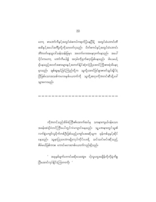 13
                                                      5

awmh Zmabmf v D E S i f h t wG i f ; cH p uyf u pk w f _ yJ a e_yD r d k h twG i f ; cH a bmif ; bD
xrD E S i f h t ay:tuô s wd k h u d k o m0wf 7 onf ? yd w f p uyf E S i f h t wG i f ; cH a bmif ;
bD c H 0 wf a eol a ':oef ; oef ; _rrS m tawmf a v;tae7cuf a eonf ? tay:
yd k i f ; uawmh abmf v D r ygI t7rf ; ud k @ S u f p 7m_zpf a eonf ? 'gayr<f h
@S d a eonf h t 0wf t pm;rsm;ES i f h t wwf E d l i f q H k ; vH k _ cH K atmif j ud k ; pm;zH k ; zd a e7
@S m onf ? cspf x l ; ES i f h _ rif h j unf w d k h u ol w d k h a tmif _ rif p G m Zmwf o G i f ; Ed l i f c J h
_yD _ zpf a omtopf u av;ES p f a <muf u d k ol w d k h q 7mud k b wif q D o d k h a c:
oG m ;avonf ?




        ud k b wif o nf t d r f r J j uD ; >atmuf x yf r S om;em;us<f 0 ef ; aom
tcef ; xJ @ S d c H w if j uD ; ay:wG i f v J a vsmif ; aeonf ? ol h a b;em;wG i f o l >
vuf p J G a usmf v l r d k u f w pf O D ; _zpf o nf h a usmf a t;qd k o l u ck e f w pf c k E S i f h x d k i f
aeonf ? ol e m_yKoabmrsd K ;vk y f u k d i f a y;zd k h oif ; oif ; rif ; qd k o nf h
Zd r f r <f _ zpf u mp aumif r av;wpf a <muf v nf ; @S d o nf ?


          Ø tck E S p f c suf a wmif r xd k ; ao;bl ; ? igh v l a wG t csd e f w d k w d k e J h u d p P
_yD ; atmif v k y f E d l i f c J h j uwmud k ; ×
 