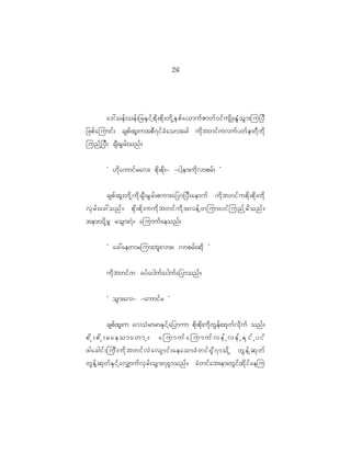 14
                                                    5




           a':oef ; oef ; _rES i f h p d k ; pd k ; wd k h E S p f a <muf Z mwf 0 if u sd K ;EG H o G m ;ju_yD
_zpf a jumif ; cspf x l ; utpD 7 if c H a omtcg ud k b wif u vuf y wf e m7D u d k
junf h _ yD ; csD ; rG r f ; onf ?


           Ø [d k a umif r av; pd k ; pd k ; - -igh e m;ud k v mprf ; ×


           cspf x l ; wd k h u d k c sD ; rG r f ; pum;a_ym_yD ; aemuf ud k b wif u pd k ; pd k ; ud k
vS r f ; ac:onf ? pk d ; pd k ; uud k b wif u d k t vef h w jum;yif j unf h r d o nf ?
tem;od k h r l roG m ;7J ? ajumuf a eonf ?


           Ø ac:aewmrjum;bl ; vm;? vmprf ; qd k ×


           ud k b wif u cyf a iguf a iguf a _ymonf ?


           Ø oG m ;av- -aumif r ×


           cspf x l ; u avoH r mrmES i f h a _ymum pd k ; pd k ; ud k w G e f ; xk w f v d k u f onf ?
pdk;pdk;raeomawmh? ajumufajumufvefhvefhESifhyif
zgacgif ; juD ; ud k b wif v J a vsmif ; aeaomcH w if @ S d 7 mod k h wG e f h qk w f
wG e f h q k w f E S i f h a v#muf v S r f ; oG m ;7@S m onf ? cH w if a b;em;wG i f x d k i f a eju
 