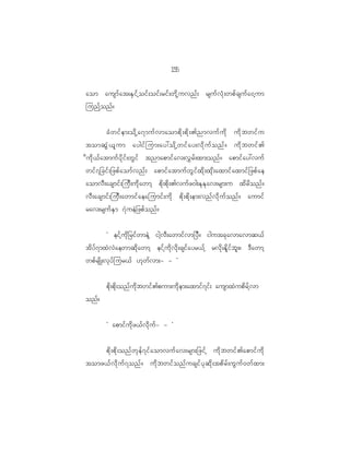 15
                                                5

aom ausmf a t;ES i f h o if ; oif ; rif ; wd k h u vnf ; rsuf v H k ; wpf c suf a 0h u m
junfhonf?


           cH w if e m;od k h a 7muf v maompd k ; pd k ; >nmvuf u d k ud k b wif u
tomqG J < l u m aygif j um;ay:od k h w if a y;vd k u f o nf ? ud k b wif >
d u d k < f a tmuf y d k i f ; wG i f tnmapmif a v;v$ r f ; xm;onf ? apmif a y:vuf
wif 7 _cif ; _zpf a omf v nf ; apmif a tmuf w G i f x d k ; xk d ; axmif a xmif _ zpf a e
aomvD ; acsmif ; juD ; ud k a wmh pd k ; pd k ; >vuf z 0g;Ek E k a v;rsm;u xd r d o nf ?
vD ; acsmif ; juD ; awmif a eajumif ; ud k pd k ; pd k ; em;vnf v d k u f o nf ? aumif
rav;rsuf E S m 7J u eJ _ zpf o nf ?


           Ø eif h u k d _ rif w meJ h igh v D ; awmif v m_yD ? igutck a vmavmq<f
td y f 7 mxJ v J a ewmqd k a wmh eif h u d k v d k ; csif a yr<f h rvd k ; Ed l i f b l ; ? 'D a wmh
wpf r sd K ;vk y f j ur<f [k w f v m;- - ×


           pd k ; pd k ; onf u d k b wif > pum;ud k e m;axmif 7 if ; ausmxJ u pd r f h v m
onf?


           Ø apmif u d k z <f v d k u f - - ×


    pd k ; pd k ; onf w k e f 7 if a omvuf a v;rsm;_zif h ud k b wif > apmif u d k
tomz<f v d k u f 7 onf ? ud k b wif o nf u csif y k q d k ; tpd r f ; uG u f 0 wf x m;
 