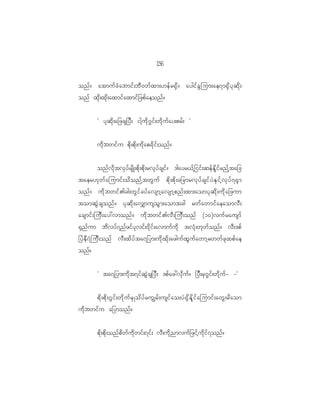 16
                                                      5

onf ? atmuf c H a bmif ; bD 0 wf x m;[ef r @S d ? aygif c G j um;ae7m@S d y k q d k ;
onf xk d ; xk d ; axmif a xmif _ zpf a eonf ?


             Ø yk q d k ; a_zcs_yD ; igh u d k ~ G i f ; wd k u f a y;prf ; ×


             ud k b wif u pd k ; pd k ; ud k a pcd k i f ; onf ?


             onf v d k t vk y f r sd K ;pd k ; pd k ; rvk y f c sif ? 'gayr<f h _ iif ; qef E d l i f r nf h t a_c
taer[k w f a jumif ; od o nf h t wG u f pd k ; pd k ; c_rmrvk y f c sif y J E S i f h v k y f 7 @S m
onf ? ud k b wif > cg;wG i f c yf a vsmh a vsmh p nf ; xm;aomyk q d k ; ud k a _zum
tomqG J c sonf ? yk q d k ; av#musoG m ;aomtcg rwf a wmif a eaomvD ;
acsmif ; juD ; ay:vmonf ? ud k b wif > vD ; juD ; onf (10)vuf r ausmf
@S n f u m bd v yf 7 nf z if y k v if ; 0d k i f ; avmuf u d k tvH k ; wk w f o nf ? vD ; 'pf
_yJ e D 7 J j uD ; onf vD ; xd y f t a7_ym;ud k x d k ; azguf x G u f a wmh r wwf z k x pf a e
onf?

             Ø ta7_ym;ud k t 7if q G J c s_yD ; 'pf a z:vk d u f ? _yD ; rS ~ G i f ; wd k u f - -×


         pd k ; pd k ; ~G i f ; wd k u f r S K od y f r uÈrf ; usif a o;yJ @ S d E d l i f a jumif ; awG ; rd a om
ud k b wif u a_ymonf ?


             pd k ; pd k ; onf p d w f u d k w if ; 7if ; vD ; ud k n mvuf _ zif h u d k i f 7 onf ?
 