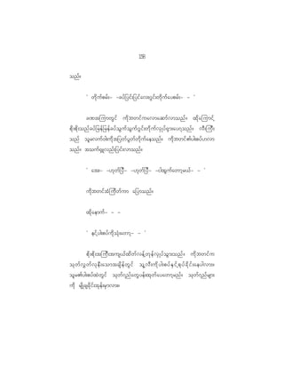 18
                                                     5

onf?


              Ø wd k u f p rf ; - -cyf _ yif ; _yif a v;~G i f ; wd k u f a yprf ; - - ×


               c^tjumwG i f ud k b wif u avmaqmf v monf ? xd k a jumif h
pd k ; pd k ; onf c yf _ ref _ ref c yf o G u f o G u f ~ G i f ; wd k u f v S K yf @ S m ;ay7onf ? vD ; juD ;
onf ol r vuf 0 g;ud k t _ywf y G w f w d k u f a eonf ? ud k b wif > yg;pyf [ vm
onf ? touf @ S L vnf ; _yif ; vmonf ?


              Ø at;- -[k w f _ yD - -[k w f _ yD - -igxG u f a wmh r <f - - ×


              ud k b wif t H j ud w f u m a_ymonf ?


              xd k a emuf - - -


              Ø eif h y g;pyf u d k o H k ; awmh - - ×


              pd k ; pd k ; tjuD ; tus<f x d w f v ef h w k e f v S K yf o G m ;onf ? ud k b wif u
ok w f v $ w f v k e D ; aomtcsd e f w G i f ol h v D ; ud k y g;pyf E S i f h p k y f c d k i f ; aeygvm;?
ol r >yg;pyf x J w G i f ok w f 7 nf a wG y ef ; xk w f a yawmh r nf ? ok w f 7 nf r sm;
ud k rsd K cscd k i f ; tk e f ; rS m vm;?
 