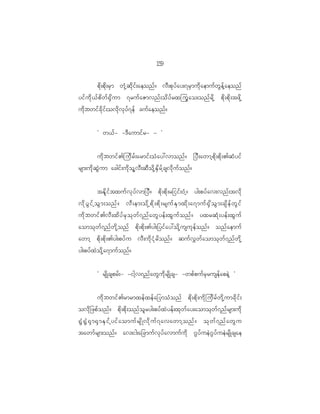 19
                                                     5

           pd k ; pd k ; rS m wk H h q d k i f ; aeonf ? vD ; pk y f a y;7rS m ud k a emuf w G e f h a eonf
yif u d k < f p d w f @ S d u m 7ruf a Zmvnf ; od y f r xjuG a o;onf r d k h pd k ; pd k ; tzd k h
ud k b wif c d k i f ; ovd k v k y f 7 ef cuf a eonf ?


            Ø w<f - -'D a umif r - - ×

          ud k b wif > jud r f ; armif ; oH a y:vmonf ? _yD ; awmh p d k ; pd k ; >qH y if
rsm;ud k q G J u m acgif ; ud k o l h v D ; qD o d k h E S d r f h c svd k u f o nf ?


            tEd l i f t xuf v k y f v m_yD ? pd k ; pd k ; r_iif ; 0H h ? yg;pyf a v;vnf ; tvd k
vd k y G i f h o G m ;onf ? vD ; em;od k h p d k ; pd k ; rsuf E S m xd k ; a7muf @ S d o G m ;csd e f w G i f
ud k b wif > vD ; xd y f r S o k w f 7 nf a wG y ef ; xG u f o nf ? yxrqH k ; yef ; xG u f
aomok w f 7 nf w d k h o nf pd k ; pd k ; >yg;_yif a y:od k h u suk e f o nf ? onf a emuf
awmh pd k ; pd k ; >yg;pyf u vD ; ud k i H k r d o nf ? quf v $ w f a omok w f 7 nf w d k h
yg;pyf x J o d k h a 7muf o nf ?

            Ø rsd K csprf ; - -igh v 7nf a wG u d k r sd K cs- -wpf p uf r S r usef a peJ h ×


          ud k b wif > rmrmxef x ef a _ymoH o nf pd k ; pd k ; ud k j ud r f w d k h u mcd k i f ;
ovd k _ zpf o nf ? pd k ; pd k ; onf o l r yg;pyf x J y ef ; xk w f a y;aomok w f 7 nf r sm;ud k
@G H @ G H @ S m @S m ES i f h y if a omuf r sd K vd k u f 7 avawmh o nf ? ok w f 7 nf a wG u
tawmf r sm;onf ? av;ig;a_cmuf v k y f a vmuf u d k ~G y f u eJ ~ G y f u eJ r sd K csae
 