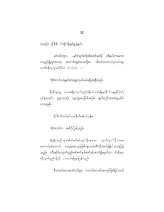 10
                                                              6

7onf ? !S D p d k p d k | iH u sd u sd y spf c ÈJ c ÈJ E S i f h ?


       Ø aumif ; uG m - -eif u ~G i f ; wd k u f w wf o vd k | vD ; pk y f w maum
v7nf r sd K cswma7m tawmf u Èrf ; wmud k ; ?- -zD v if w u<f 7 w<f u G ?
wuf v d k ; 7wJ h t wd k i f ; yJ [J [ J [ J - - ×


               ud k b wif a useyf t m;7pG m 7<f a rma_ymqd k o nf ?


        pd k ; pd k ; rS m rl a<muf s m;ok w f 7 nf u d k a omuf r sd K csvd k u f 7 rS K ajumif h
7if e monf ? @G H @ S m onf ? <l u sH K ;r7_zpf o nf ? rsuf 7 nf a v;awG 7 pf 0 J
vmonf ?


               Ø igh v D ; ud k x yf p k y f a y;vd k u f p rf ; ygtk e f ; ? ×


               ud k b wif u apcd k i f ; _yef o nf ?

        pd k ; pd k ; onf o l r >yg;pyf x J w G i f @ S d a eaom ok w f v $ w f _ yD ; ump
rawmif h w awmif | raysmh w aysmh _ zpf a eaomvD ; ud k q uf I pk y f a y;7_yef
onf ? vD ; xd y f r S o k w f 7 nf w pf p uf E S p f p uf c ef h q uf I xG u f 7 m pd k ; pd k ; rS m
xd k o k w f 7 nf w d k h u d k aomuf r sd K cs7_yef o nf ?


               Ø 'D a umif r av;rqd k ; ygbl ; ? aumif ; aumif ; tvk y f _ zpf E d l i f w <f
 