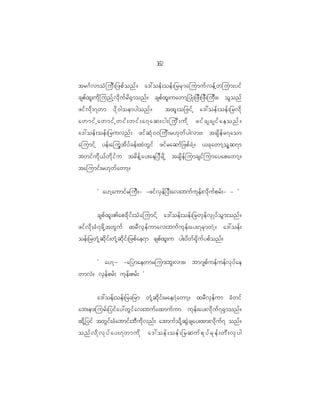 12
                                                 6

tr~F v moH j uD ; _zpf o nf ? a':oef ; oef ; _rrS m ajumuf v ef h w jum;yif
cspf x l ; ud k j unf h v d k u f r d @ S m onf ? cspf x l ; uawmh _ yKH ; _zD ; _zD ; juD ; ? ol o nf
zif v d k ; 7wm yd k 0 goemygonf ? txl ; o_zif h a':oef ; oef ; _rvd k
awmifhawmifhwif;wif;a7aq;ig;juD;udk zifcscsifaeonf?
a':oef ; oef ; _ruvnf ; zif q H k 0 0juD ; r[k w f y gvm;? tcsd e f r 7aom
ajumif h yef ; ajuG t d y f c ef ; xJ w G i f zif r aqmf _ zpf c J h ? <ck a wmh o l h q 7m
bwif u d k < f w d k i f u trd e f h a y;ae_yD r d k h tcsd e f j umcsif j umayapawmh ?
tajumif ; r[k w f a wmh ?


           Ø a[h a umif r juD ; - -zif v S e f _ yD ; av;buf u k e f ; vd k u f p rf ; - - ×


           cspf x l ; >apcd k i f ; oH a jumif h a':oef ; oef ; _rwk e f v S K yf o G m ;onf ?
zif v d k ; cH 7 zd k h t wG u f xrD v S e f u mav;buf u k e f ; ay;7rS m wJ h ? a':oef ;
oef ; _rwH k h q d k i f ; wH k h q d k i f ; _zpf a e7m cspf x l ; u yg;yd w f @ k d u f y pf o nf ?


           Ø a[h - -a_ymaewmrjum;bl ; vm;? bm~spf u ef u ef v k y f a e
wmvJ ? vS e f p rf ; uk e f ; prf ; ×


       a':oef ; oef ; _rc_rm wH k h q d k i f ; rae7J a wmh ? xrD v S e f u m cH w if
ab;em;jurf ; _yif a y:wG i f a v;buf a xmuf u m uk e f ; ay;vd k u f 7 @S m onf ?
xd k h _ yif twG i f ; cH a bmif ; bD u d k v nf ; atmuf o d k h q G J c say;xm;vd k u f 7 onf ?
onfvdkvkyfay;7wmudk a':oef;oef;_rqufpkyfrkef;wD;vSyg
 