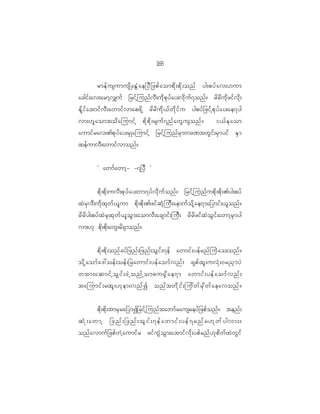 18
                                                  6

          rmef u sumusd K ;EG H a e_yD _ zpf a ompd k ; pd k ; onf yg;pyf a v;[um
acgif ; av;armh v #uf _rif h j unf v D ; ud k p k y f a y;vd k u f 7 onf ? rd r d u k d z if v d k ;
Ed l i f a tmif v D ; awmif v mapzd k h rd r d u d k < f w d k i f u ygpyf _ zif h p k y f a y;ae7yg
vm;[l a omtod a jumif h pd k p d k ; rsuf 7 nf a wG u sonf ?                           i<f E k a om
aumif r av;>pk y f a y;rS K ajumif h _rif h j unf r S m wc^twG i f ; rS m yif ES m
xef u mvD ; awmif v monf ?


            Ø awmf a wmh - -7_yD ×


            pd k ; pd k ; uvD ; pk y f a y;wm7yf v d k u f o nf ? _rif h j unf u pd k ; pd k ; >yg;pyf
xJ r S v D ; ud k x k w f < l u m pd k ; pd k ; >zif q H k j uD ; aemuf o d k h a e7ma_ymif ; <l o nf ?
rd r d y g;pyf x J r S x k w f < l o G m ;aomvD ; acsmif ; juD ; rd r d z if x J o G i f ; awmh r S m yg
vm;[k pd k ; pd k ; awG ; rd @ S m onf ?


           pd k ; pd k ; onf c yf _ znf ; _znf ; oG i f ; 7ef awmif ; yef r nf j uH a o;onf ?
od k h a omf a ':oef ; oef ; _rawmif ; yef a omf v nf ; cspf x l ; uvH k ; 0r!S m yJ
wtm;aqmif h oG i f ; cJ h onf h om"u@S d a e7m awmif ; yef a omf v nf ;
tajumif ; rxl ; [k e m;vnf I onf t wd k i f ; jud w f r S d w f a eavonf ?


            pd k ; pd k ; bmrS r a_ymI_rif h j unf t awmf r ausreyf _ zpf o nf ? tenf ;
qHk;awmh _znf;_znf;oGif;7efawmif;yef7rnfr[kwfygvm;?
onf a vmuf _ zpf w J h a umif r zif u G J o G m ;atmif v d k ; ypf r nf [ k p d w f x J w G i f
 