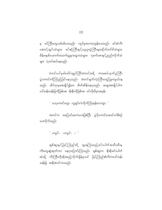 10
                                                       7

rS zif j uD ; awG < rf ; cgay;onf ? vS K yf @ S m ;aumh w G e f ; ay;onf ? zif x J v D ;
aqmif h o G i f ; oH r sm;| zif q H k j uD ; ES i f h a ~G ; OwG J j uD ; rsm;@k d u f c wf r d o H r sm;|
rd e f ; rES p f a <muf t ouf @ S L rS m ;oG m ;oH r sm;| 7ruf a ZmES i f h n nf ; vd k u f o H
rsm; yJ h w if x yf a eonf ?


             cH w if a y:rS z gacgif ; csKyf j uD ; bwif t zd k h umrpyf < S u f y G J j uD ;
yG J a umif ; ud k j unf h _ rif a e7onf ? bwif r suf v H k ; juD ; awG _ yL;us<f a e
onf ? td y f 7 mrS r xEd l i f I om pd w f x d e f ; ae7onf ? xrsm;xEd l i f y gu
a':oef ; oef ; _rud k _ zpf a p| pd k ; pd k ; ud k _ zpf a p 0if v d k ; rd r S m trS e f ?


             Ø a[h a umif a wG ? vl c sif ; vJ v d k u f j utk e f ; avuG m ×


         bwif u ta_ymif ; tvJ a v;_zpf _ yD ; yG J y d k a umif ; atmif 0 if p D p Of
ay;vd k u f o nf ?


             Ø yvG y f - -yvG y f - - ×


             cspf x l ; ES i f h _ rif h j unf w d k h csaejuonf h z if a yguf t oD ; oD ; rS
vD ; awG q G J x k w f u m ae7ma_ymif ; juonf ? cspf x l ; u pd k ; pd k ; zif a yguf
xJ o d k h vD ; juD ; ud k x d k ; xnf h v d k u f c sd e f r S m yif _rif h j unf > vD ; ua':oef ;
oef ; _r ptd k x J 0 if v monf ?
 
