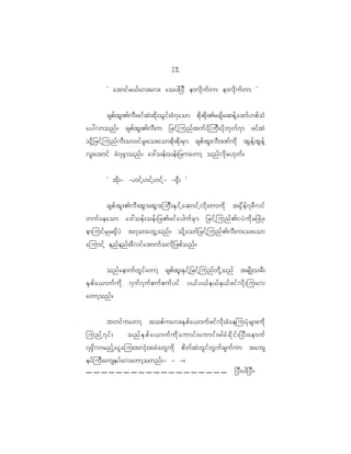11
                                                    7

            Ø atmif r <f a v;av; aoyg_yD emvd k u f w m emvd k u f w m ×


     cspf x l ; >vD ; zif x J x d k ; oG i f ; cH 7 aom pd k ; pd k ; >rcsd r qef h a tmf [ pf o H
ay:vmonf ? cspf x l ; >vD ; u _rif h j unf x uf y d k j uD ; yd k w k w f 7 m zif x J
ok d h _ rif h j unf v D ; om0if z l ; ao;aompd k ; pd k ; rS m cspf x l ; vD ; '^f u d k xG e f h x G e f h
vl ; atmif cH 7 @S m onf ? a':oef ; oef ; _ruawmh onf v d k r [k w f ?

            Ø td k ; - -[if h [ if h [ if h - -@S D ; ×


            cspf x l ; >vD ; xG m ;xG m ;juD ; ES i f h a qmif h v d k ; wmud k t@S d e f 7 zD v if
wuf a eaom a':oef ; oef ; _r>zif a yguf r S m _rif h j unf > iyJ u d k r _zH K ?
emjuif r S K r@S d y J t7omawG h o nf ? od k h a omf _ rif h j unf > vD ; uao;aom
ajumif h enf e nf ; zD v if a tmuf o vd k _ zpf o nf ?


           onf a emuf w G i f a wmh cspf x l ; ES i f h _ rif h j unf w d k h o nf trsd K ;orD ;
ES p f a <muf u d k 7uf 7 uf p uf p uf y if y<f y <f e <f e <f z if v d k ; juav
awmh o nf ?


         bwif u awmh topf u av;ES p f a <muf z if v d k ; cH a ejuyH k r sm;ud k
junf h 7 if ;  onf E S p f a <muf u d k a umif ; aumif ; zgcH c d k i f ; _yD ; aemuf
7@S d v mrnf h a iG a ju;tvH k ; tcJ a wG u d k pd w f x J w G i f w G u f c suf u m taus
eyf j uD ; auseyf a vawmh o wnf ; - - -?
                                                                                 _yD ; yg_yD ?
 