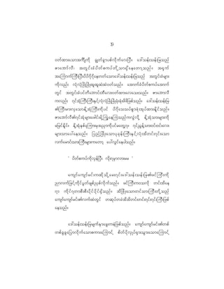 1
                                                       9

0wf x m;aomtuô s ud k cÈwf c G m ypf v d k u f a v_yD ? a':oef ; oef ; _ronf
Zmabmf v D | twG i f ; cH y d w f p uyf w d k h om@S d a eawmhonf ? t@S u f
tajumuf j uD ; _yD ; yd y d 7 d 7 d a ewwf a oma':oef ; oef ; _ronf twG i f ; cH r sm;
ud k v nf ; vH k v H k _ cH K _cH K xl x l x J x J 0 wf o nf ? atmuf c H y d w f p uyf a tmuf
wG i f twG i f ; cH y if w D a bmif ; bD a v;0wf x m;avao;onf ? ZmabmvD
uvnf ; 7if t H k j uD ; juD ; ES i f h v H k v H k _ cH K _cH K zH k ; zH k ; zd z d _ zpf o nf ? a':oef ; oef ; _r
>juD ; rm;vS a omEd k h t H k j uD ; ud k y if yd 7 d a ooyf p G m zH k ; tk y f x m;Ed l i f o nf ?
Zmabmf v D > 7if t H k r sm;azgif ; rd k h j uG a ejuonf u vG J v d k h Ed k h t H k o m;rsm;ud k
r_rif E d l i f ? Ed k h t H k E S p f c k j um;rS t !S m ud k y if r awG h 7 ? 7if ! G e f h o m;0if ; 0if ; av;
rsm;omay:aeonf ? _ynf h _ zd K ;aomyk c k e f ; juD ; ES i f h v H k ; td w if ; 7if ; aom
vuf a rmif ; om;juD ; rsm;uawmh ay:vG i f a eygonf ?


             Ø yd w f p uyf u d k v S e f _ yD ; vd k ; 7rS m vm;rr ×


    ausmf a usmf r if ; uxd k o d k h ar;7if ; a':oef ; oef ; _r>zif j uD ; ud k
nmvuf _ zif h u d k i f y G w f z spf ! S p f v d k u f o nf ? zif j uD ; u0ovd k wif ; td a e
7m ud k i f 7 wmpD ; pD ; yd k i f y d k i f @ S d o nf ? td _ zd K ;aomwif o m;juD ; wd k h o nf
ausmf a usmf r if ; >vuf x J w G i f wqk y f w cJ t d t d w if ; wif ; 7if ; 7if ; juD ; _zpf
aeonf ?


             a':oef ; oef ; _rrsuf E S m azG ; ueJ _ zpf o nf ? ausmf a usmf r if ; >wpf
wpf c G c G a _ymvd k u f a ompum;ajumif h pd w f y d k v S K yf @ S m ;oG m ;aomajumif h
 