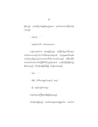 2
                                             0

_zpf o nf ? @S u f a jumuf r S K _zpf 7 rnf h t pm; 7ruf a Zmuomyd k _ yif ; xef
vmonf ?


          Ø tif ; aygh - - ×


          Ø twG i f ; cH y if w D 0wf x m;ao;vm; ×


          ausmf a usmf r if ; u 7pf a e_yef o nf ? zif j uD ; ud k y G w f u d k i f a e7m
0wf x m;aomtwG i f ; cH y if w D > tem;7pf r sm;ud k ususeeprf ; rd a e>?
a':oef ; oef ; _rtwG i f ; cH a bmif ; bD w d k a v;0wf x m;rS e f ; od _ yD ; yg_yD ?
wrif o uf o uf a umif r juD ; pd w f y d k v S K yf @ S m ;atmif ar;vd k u f _ cif ; _zpf o nf
xd k t ar;onf a':oef ; oef ; _rud k y d k I 7if c k e f v maponf ?


          Ø tif ; - - ×


          Ø 'gqd k yif w D a wmh c Èwf a y;rS a ygh rr7J h ? ×


          Ø td k ausmf a usmf u vJ u G m ×


          ausmif ; q7mrjuD ; @S u f p Ed k ; _zpf o G m ;onf ?


          a':oef ; oef ; _ronf t0wf t pm;rsm;tuk e f c Èwf u m t0wf r yg
 