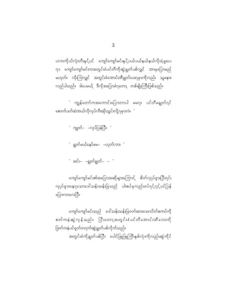 2
                                                     1

yvmud k < f v H k ; wD ; ES i f h y if ausmf a usmf r if ; ES i f h y <f y <f e <f e <f v d k ; cJ h z l ; ay
7m ausmf a usmf r if ; utwG i f ; cH y if w D u d k q G J c Èwf y pf v #if bmrS a _ymrnf
r[k w f ? vd k ; juv#if twG i f ; cH a bmif ; bD c Èwf a y;7rS m ud k v nf ; ol r em;
vnf y gonf ? 'gayr<f h 'D v d k t a_ymcH 7 awmh wpf r sd K ;juD ; _zpf o nf ?


            Ø uÈef a wmf u taumif ; a_ymwmyg rr7? yif w D r cÈwf 7 if
apmuf y wf x J b <f v d k v k y f v D ; xk d ; oG i f ; vd k h 7 rS m vJ ? ×


            Ø uÈwf - -vk y f _ yef _ yD ? ×


            Ø cÈwf r <f a emf r r- -[k w f v m; ×


            Ø tif ; - -cÈwf c Èwf - - ×


              ausmf a usmf r if ; >ta_ymtqd k r sm;ajumif h pd w f v S K yf @ S m ;_yD ; 7if ;
vS K yf @ S m ;ae7aoma':oef ; oef ; _ronf yg;pyf r S v nf ; cyf 7 if h 7 if h y if _ yef
a_ymvmav_yD ?


       ausmf a usmf r if ; onf a':oef ; oef ; _r0wf x m;aomyd w f p uyf u d k
Zwf u eJ q G J v S e f o nf ? _yD ; awmhtwG i f ; cH y if w D a bmif ; bD a v;ud k
_zwf u eJ y if @ k w f w 7uf q G J c Èwf y pf v d k u f o nf ?
        twG i f ; cH u d k c Èwf y pf _ yD ; aygif _ zL_zLjuD ; eS p f v H k ; ud k v nf ; qG J u d k i f
 