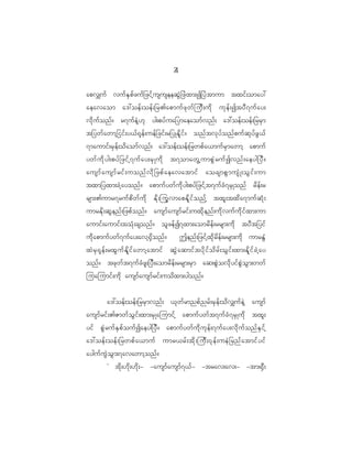 2
                                                     4

apv#uf vuf E S p f z uf _ zif h u suseeqG J _ zJ x m;I_yJ t mum txif ; omay:
aeavaom a':oef ; oef ; _r>apmuf z k w f j uD ; ud k uk e f ; ItyD 7 uf a y;
vd k u f o nf ? r7uf e J h [ k yg;pyf u a_ymaeaomf v nf ; a':oef ; oef ; _rrS m
t_ywf a wmh _ iif ; y<f @ k e f ; uef _ cif ; r_yKEd l i f ? onf t vk y f o nf p uf q k y f z G < f
7maumif ; rS e f ; od a omf v nf ; a':oef ; oef ; _rwpf a <muf r S m awmh apmuf
ywf u d k y g;pyf _ zif h 7 uf a y;rS K ud k t7omawG h u mpG J r uf I vnf ; aeyg_yD ?
ausmf a usmf r if ; uonf v d k _ zpf a eavatmif aocsmpG m usH K ;oG i f ; um
txm_yxm;cJ h a yonf ? apmuf y wf u d k y g;pyf _ zif h t 7uf c H 7 rS K onf rd e f ; r
rsm;>umr7ruf p d w f u d k Ed k ; juG v mapEd l i f o nf h txl ; txd a 7muf q H k ;
umrEd k ; qG e nf ; _zpf o nf ? ausmf a usmf r if ; uxd k e nf ; ud k v uf u d k i f x m;um
aumif ; aumif ; toH k ; csonf ? ol z ef I 7xm;aomrd e f ; rrsm;ud k tyD t _yif
ud k a pmuf y wf 7 uf a y;avh @ S d o nf ? Tenf ; _zif h x k d r d e f ; rrsm;ud k umrEG H
xJ r S @ k e f ; rxG u f E d l i f a wmh a tmif qG J a qmif t yd k i f o d r f ; oG i f ; xm;Ed l i f c J h a y
onf ? tzk w f t 7uf c H z l ; _yD ; aomrd e f ; rrsm;rS m aq;pG J o vd k y if p G J o G m ;wwf
juajumif ; ud k ausmf a usmf r if ; uod x m;ygonf ?

         a':oef ; oef ; _rrS m vnf ; <k w f r mnpf n rf ; rS e f ; od v #uf e J h ausmf
ausmf r if ; >Zmwf o G i f ; xm;rS K ajumif h apmuf y wf t 7uf c H 7 rS K ud k txl ;
yif pG J r uf E S p f o uf I aeyg_yD ? apmuf y wf u d k u k e f ; 7uf a y;vd k u f o nf E S i f h
a':oef ; oef ; _rwpf a <muf umr<rf ; td k ; juD ; 0k e f ; ueJ _ rnf a tmif y if
ayguf u G J o G m ;7avawmh o nf ?
         Ø td k ; [d k ; [d k ; - -ausmf a usmf 7 <f - -trav;av;- -tm;@S D ;
 