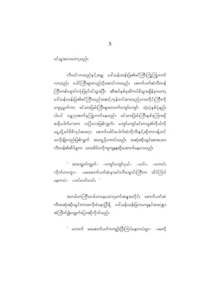 3
                                                    5

0if o G m ;avawmh o nf ?


    vD ; 0if v monf E S i f h t r# a':oef ; oef ; _r>zif j uD ; juG j uG w uf
vmonf ? aygif j uD ; rsm;vnf ; yd k a xmif v monf ? apmuf y wf x J v D ; wef
juD ; wpf a csmif ; vH k ; _rKyf 0 if o G m ;_yD ; qD ; pyf E S p f c k x d u yf r d o G m ;csd e f r S m awmh
a':oef ; oef ; _r>zif j uD ; onf t qif h u k e f w if x m;onf h a v;ud k i f ; juD ; vd k
auG ; !$ w f u m zif o m;_crf ; juD ; rsm;w0uf a usmf a usmf | oH k ; yH k E S p f y H k e nf ;
yg;yif arG h 7 mxuf r S j uG w uf a eonf ? zif o m;_crf ; juD ; ES p f c k j um;@S d
ptd k a yguf a v;u [_yJ a v;_zpf v #uf ? ausmf a usmf r if ; uol > ud k < f u d k
a@S h o d k h c yf z d z d v k y f x m;7m apmuf a cgif ; ayguf x J u d k v D ; ES i f h x d k ; uvef h w if
ovd k r sd K ;vnf ; _zpf v #uf tawG h y d k a umif ; onf ? tqH k ; xd k ; oG i f ; xm;aom
vD ; wef > xd y f z l ; u om;td r f 0 ud k u suseexd k ; axmuf a eavonf ?


            Ø tm;uÈwf u Èwf - -ausmf a usmf 7 <f - -[if ; - -aumif ;
vd k u f w muG m - -rrapmuf y wf x J r S m rif ; vD ; acsmif ; juD ; u od y f j uyf
aewmyJ - -[if ; [if ; [if ; ×


            twrf ; wjuD ; wrf ; waeaom7ruf q êtwd k i f ; apmuf y wf x J
vD ; tqH k ; xk d ; oG i f ; umtvd k ; cH a e7_yD r d k h a':oef ; oef ; _ruauseyf t m;7pG m
tH j ud w f I a7@G w f a _ymqd k v d k u f o nf ?


            Ø awmuf rrapmuf y wf u usOf ; _yD ; juyf a ewmyJ A sm- -rrud k
 