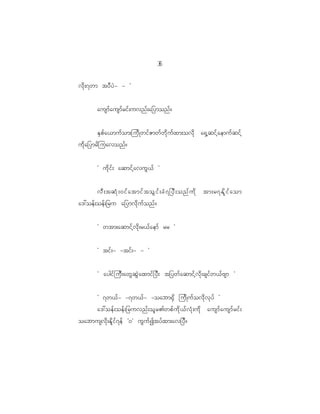 3
                                           6

vd k ; 7wm tyD y J - - ×


          ausmf a usmf r if ; uvnf ; a_ymonf ?


           ES p f a <muf o m;jud K wif Z mwf w d k u f x m;ovd k a@S h q if h a emuf q if h
ud k a _ymrd j uavonf ?


          Ø ud k i f ; aqmif h a vuG < f ×


          vD ; tqH k ; 0if a tmif t oG i f ; cH 7 _yD ; onf u d k tm;r7Ed l i f a om
a':oef ; oef ; _ru a_ymvd k u f o nf ?


          Ø wtm;aqmif h v d k ; r<f a emf rr ×


          Ø tif ; - -tif ; - - ×

          Ø aygif j uD ; awG q G J a xmif _ yD ; t_ywf a qmif h v d k ; csif w <f A sm ×


          Ø 7w<f - -7w<f - -oabm@S d jud K uf o vd k v k y f ×
          a':oef ; oef ; _ruvnf ; ol r >wpf u d k < f v H k ; ud k ausmf a usmf r if ;
oabmusvd k ; Ed l i f 7 ef Ø0× uG u f I tyf x m;av_yD ?
 