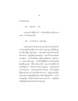 3
                                                    9

vH k ; wk e f o G m ;onf ?


            Ø bG y f - -tk d ; rm;rm;- -[if h ×


         aqmif h c suf u yd k I _yif ; ovd k a':oef ; oef ; _ruvnf ; yd k t 7om
awG h u m cg;yif < rf ; oG m ;onf ?


            Ø bG y f - -atmif r <f a v; ausmf a usmf 7 J h ×


            ausmf a usmf r if ; uvD ; ud k a tmuf r S t ay:od k h y if h a qmif h v d k ; vd k u f 7 m
a':oef ; oef ; _r>vH k ; juD ; ayguf v S u d k < f v H k ; xG m ;xG m ;td t d j uD ; onf
tay:od k h y if j uG w uf o G m ;onf ? ausmf a usmf r if ; onf v D ; ud k t qH k ; wd k i f
xd u yf x m;7m Ed k h t H k j uD ; awG v S r f ; qG J o nf ? Zmabmf v D 7 if t H k v S e f c sxm;
aomajumif h yuwd t wd k i f ; @S d a eaomEd k h t H k o m;juD ; rsm;ud k qG J q k y f 7 wm
u wqk y f w cJ @ S d v S o nf ? [J A D ; qd k u f j uD ; _zpf a oma':oef ; oef ; _r>
Ed k h t H k j uD ; rsm;onf juD ; rm;td x G m ;vS _ yD ; uÈJ a umoD ; tjuD ; pm;ud k
xuf y d k i f ; _zwf u m 7if b wf a y:uyf x m;ovd k @ S d a e7m ausmf a usmf r if ; >
vuf w pf t k y f r u? ausmf a usmf r if ; >vuf 0 g;onf a':oef ; oef ; _r>
juD ; xG m ;rd k h 0 ef ; avaomEd k h t H k j uD ; wpf c k v H k ; ud k t_ynf h r tk y f r d E d l i f ?
ausmf a usmf r if ; onf E d k h t H k j uD ; rsm;ud k v uf E S p f b uf _ zif h p H k u d k i f u m cyf w if ;
wif ; qG J ! S p f I vD ; ud k q wf u eJ q wf u eJ a umh y if h w if u m tm;_yif ; _yif ;
cyf j urf ; jurf ; ig;csuf q uf w d k u f a qmif h v d k ; onf ?
 