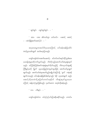 4
                                               0




           Ø bG y f b G y f - -bG y f b G y f b G y f - - ×


           Ø tm;- -tm; xd w <f u G m [if ; [if ; - -aqmif h aqmif h
- -tJ v d k r sd K ;quf a qmif h y g- - ×


       t7omawG h u mt0if r d v S a omajumif h a':oef ; oef ; _racgif ;
b<f n m<rf ; v#uf tirf ; r7a_ymonf ?


           ausmf a usmf r if ; uquf r aqmif h ? cyf w if ; wif ; qk y f u d k i f ! S p f x m;
aomEd k h t H k r sm;ud k v uf v $ w f o nf ? vD ; ud k v nf ; apmuf y wf x J r S q G J x k w f
onf ? cyf j urf ; jurf ; Zwf u eJ q G J x k w f v d k u f o nf r d k h vD ; uyk v if ; bl ; qd k h
juD ; zG i f h o vd k Ø_yG w f × [l a om_rnf o H u s<f u s<f _ zif h apmuf y wf r S u Èwf
xG u f o nf ? apmuf y wf x J r S a pmuf 7 nf t csd K h y if t _yif o d k h ØzG w f × ueJ t ef
xG u f v monf ? a':oef ; oef ; _r>yg;pyf r S v nf ; Øtd k ; × [k t oH x G u f onf ?
aqmif h vd k ; wmcH v d k h t_ywf a umif ; aecd k u f vD ; qG J x k w f o G m ;aom
ajumif h qef h w iH h i H h E S i f h _ zpf o nf ? 7ruf a Zmu t7rf ; ud k x ef o nf ?


           Ø vm- -vD ; pk y f - - ×


           ausmf a usmf r if ; u cyf 7 if h 7 if h y if a _ymqd k a pck d i f ; onf ? aumif r
 