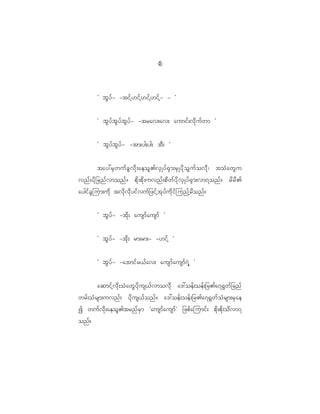4
                                            5



          Ø bG y f - -tif h [ if h [ if h [ if h - - ×


          Ø bG y f b G y f b G y f - -trav;av; aumif ; vd k u f w m ×


          Ø bG y f b G y f - -tm;yg;yg; tD ; ×


          tay:rS w uf c G v d k ; aeol > vS K yf @ S m ;rS K yd k o G u f o vd k | toH a wG u
vnf ; yd k _ rnf v monf ? pd k ; pd k ; uvnf ; pd w f y d k v S K yf @ S m ;vm7onf ? rd r d >
aygif c G j um;ud k tvd k v d k y if v uf _ zif h t k y f u d k i f j unf h r d o nf ?


          Ø bG y f - -td k ; ausmf a usmf ×


          Ø bG y f - -td k ; rm;rm;- -[if h ×


          Ø bG y f - -atmif r <f a v; ausmf a usmf 7 J h ×


          aqmif h v d k ; oH a wG y d k u s<f v movd k a':oef ; oef ; _r>a7@G w f _ rnf
wrf ; oH r sm;uvnf ; yd k u s<f o nf ? a':oef ; oef ; _r>a7@G w f o H r sm;rS a e
I wuf v d k ; aeol > trnf r S m Øausmf a usmf × _zpf a jumif ; pd k ; pd k ; od v m7
onf?
 