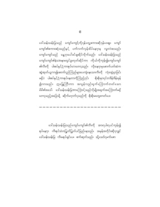 4
                                                        8

a':oef ; oef ; _ronf ausmf a usmf h u d k 7 ef a wG h p um;qd k 7 ef a 0;pG ? ausmf
ausmf > pum;qH k ; onf E S i f h yuf v uf v S e f t d y f a e7mrS vl ; vJ x onf ?
ausmf a usmf o nf arG h 7 may:zif c sxd k i f v d k u f o nf ? a':oef ; oef ; _ronf
ausmf a usmf > eH a b;em;wG i f ' l ; wk w f x d k i f u m ud k < f u d k u k e f ; Iausmf a usmf
>vD ; ud k yg;pyf E S i f h i H k u mpk y f a vawmh o nf ? vd k ; ae7mrS a pmuf y wf x J u
qG J x k w f < l v mIapmuf 7 nf j unf r sm;ayusH a eaomvD ; ud k vH k ; 0@G H @ S m _cif ;
r@S d y J yg;pyf E S i f h i H k u mpk y f a ewmud k j unf h 7 if ; pd k ; pd k ; rS m 7if w 'd e f ; 'd e f ; ck e f
Ivmonf ? âa_êjuD ; um tvG e f v nf ; @S u f a jumuf w wf a om
rd r d > ta':| a':oef ; oef ; _rbmajumif h o nf v d k r sd K ;t@S u f t ajumuf r @S d
awmh o nf h t a_cod k h qd k u f a 7muf 7 onf u d k pd k ; pd k ; rawG ; wwf a y?




            a':oef ; oef ; _ronf a usmf a usmf > vD ; ud k tm;7yg;7yif u k e f ; I
pk y f a e7m vD ; pk y f o H w _yG w f _ yG w f y if _ rnf a eonf ? trS e f t wd k i f ; qd k 7 v#if
a':oef ; oef ; _r vD ; rpk y f c sif a y? puf q k w f o nf ? od k h a omf 7 ruf a Zm
 