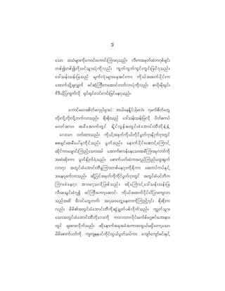 5
                                                     2

aom toH r sm;ud k a umif ; aumif ; jum;7onf ? vD ; utzk w f x J w 7pf c sif ;
wpf I wpf I wd k ; 0if o G m ;yH k u d k v nf ; uG u f u G u f u G i f ; uG i f ; _rif 7 onf ?
a':oef ; oef ; _ronf rsuf v H k ; rsm;arS ; pif ; um ud k < f t xuf y d k i f ; u
atmuf o d k h c sv#uf zif q H k j uD ; uaxmif w uf v myH k u d k v nf ; pvd k ; rd k ; @S i f ;
AD ' D < d k _ yuG u f v d k @S i f ; @S i f ; vif ; vif ; _rif a e7onf ?


               aumif r av;pd w f r vS K yf @ S m ;yJ b<f a eEd l i f y gh r vJ ? 7ruf p d w f a wG
wd k ; vd k h w d k ; vd k h w uf v monf ? pd k ; pd k ; onf a':oef ; oef ; _rvd k yd w f p uyf
r0wf x m;? xrD a tmuf w G i f Ed l i f v G e f t wG i f ; cH a bmif ; bD w d k e H h eH h
  av;om 0wf x m;onf ? ud k < f h t zk w f u d k < f w d k i f y G w f 7 mES d K uf 7 mwG i f
ppcsif ; xrD a y:rS u d k i f o nf ? yG w f o nf ? aemuf y d k i f ; aqmif h a jumif h
xd k i f u macsmif ; junf h a omtcg atmuf p vef a eaomxrD j um;rS v uf u d k
txJ x d k ; um yG w f E S d K uf c J h o nf ? apmuf y wf x J u t7nf j unf a wG x G u f
vm7m twG i f ; cH a bmif ; bD c G j um;wpf a e7mud k p d k u m ap;uyf u yf E S i f h
tae7cuf v monf ? xd k h _ yif t zk w f u d k u d k i f y G w f 7 mwG i f twG i f ; cH y if w D u
jum;cH a e7m tm;r7ovd k _ zpf o nf ? xd k a jumif h a':oef ; oef ; _r
vD ; toG i f ; cH 7 I zif j uD ; aumh a xmif | ud k < f t xuf y d k i f ; yd _ ym;usvm
onf t xd zD v if a wG w uf | t7omawG h a ewmud k j unf h 7 if ; pd k ; pd k ; u
vnf ; rd r d > twG i f ; cH a bmif ; bD u d k q G J c Èwf y pf v d k u f o nf ? uÈwf o G m ;
aomtwG i f ; cH a bmif ; bD w d k a v;ud k umvmuvd k i f ; ruf p f r íZif ; ab;em;
wG i f csxm;vd k u f o nf ? xd k a emuf t ck t cH t umtuG < f r @S d a wmh a om
rd r d a pmuf y wf u d k ususeeyif u d k i f w G < f y G w f o yf u m ausmf a usmf r if ; ES i f h
 