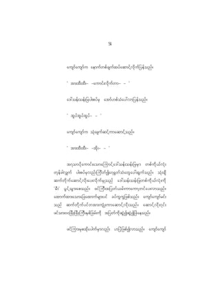5
                                              4



           ausmf a usmf u aemuf w pf c suf x yf a qmif h v d k u f _ yef o nf ?


           Ø tm;tD ; tD ; - -aumif ; vd k u f w m- - ×


           a':oef ; oef ; _ryg;pyf r S atmf [ pf o H a y:vm_yef o nf ?


           Ø bG y f b G y f b G y f - - ×


           ausmf a usmf u oH k ; csuf q if h u maqmif h o nf ?


           Ø tm;tD ; tD ; - -td k ; - - ×


           t7omyd k a umif ; aomajumif h a ':oef ; oef ; _rrS m wpf u d k < f v H k ;
wk e f c gv#uf yg;pyf r S v nf ; jud w f I a7@G w f o H a wG a y:xG u f o nf ? oH k ; csD
quf w d k u f a qmif h v d k ; ay;vd k u f r S K onf a':oef ; oef ; _rwpf u d k < f v H k ; ud k
ØrD ; × yG i f h o G m ;aponf ? zif j uD ; t_ywf < rf ; umaumh w if a y;vmonf ?
axmuf x m;aoma_caxmuf r sm;yif cyf u G u G _ zpf o nf ? ausmf a usmf r if ;
onf quf w d k u f y if w tm;usH K ;umaqmif h v d k ; onf ? aqmif h v d k ; 7if ;
zif o m;00_zd K ;_zd K ;juD ; ES p f _ crf ; ud k t_ywf u d k q G J I qG J I _zJ a eonf ?


           zif j um;rS p tk d a yguf r S m vnf ; [_yJ _ zpf I vmonf ? ausmf a usmf
 