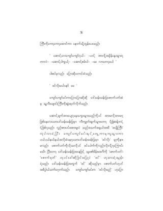 5
                                                     6

juD ; ud k a umh a umh a xmif u m aemuf o d k h w G e f ; ay;onf ?


      Ø aqmif h a vausmf a usmf 7 <f - -[if h bmvd k h t @S d e f a ES ; oG m ;7
wmvJ - -aqmif h y guG < f h - -aqmif h p rf ; yg- -rr vmawmh r <f ×


            yg;pyf r S v nf ; a_ymqd k a wmif ; cH o nf ?


            Ø zif v d k ; r<f a emf rr ×


            ausmf a usmf r if ; ua_yma_ymqd k q d k a':oef ; oef ; _rapmuf y wf x J
rS ol h v D ; acsmif ; juD ; ud k q G J x k w f v d k u f o nf ?


         aqmif h c suf t m;aysmh a ES ; auG ; oG m ;onf u d k y if tm;rvd k t m;r7
_zpf a eavaoma':oef ; oef ; _rrS m vD ; uÈwf x G u f o G m ;awmh yd k I qef h w iH h
iH h _ zpf 7 onf ? 7nf ; pm;yif r xm;zl ; yJ onf t ouf t @G < f t xd Øtysd K juD ; ×
vkyfvmcJh_yD; ausmfausmfrif;ESifhawGhumrSusoGm;um
y<f y <f e <f e <f t vd k ; cH a e7aoma':oef ; oef ; _rrS m Øzif v d k ; × rS K ud k e m;
rvnf ? apmuf y wf u d k v d k ; ovd k y if zif a yguf u d k v nf ; vd k ; vd k h 7 ajumif ;
rod ? _yD ; awmh a':oef ; oef ; _rtae_zif h ol r >rd e f ; rt~F g ud k Øapmuf y wf × |
Øapmufzkwf× [kyifac:qdk_cif;r_yKyJ Øzif× [komoHk;ESKef;
cJ h o nf ? a':oef ; oef ; _rtwG u f Øzif × qd k o nf r S m apmuf y wf [ k y if
t"d Ñ g<f o uf a 7muf o nf ?      ausmf a usmf r if ; u Øzif v d k ; rnf × [k a _ym
 