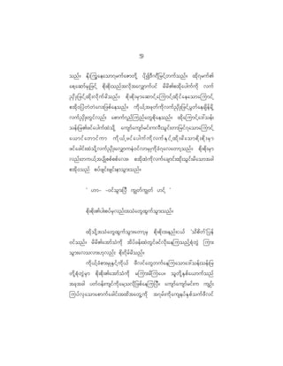 5
                                                     9

onf ? Ed k ; juG a eaom7ruf a Zmwd k h yd k I 'D ~ 7D _ rif h w uf o nf ? xd k 7 ruf >
aph a qmf r S K _zif h pd k ; pd k ; onf t vd k t av#muf y if rd r d > ptd k a yguf u d k vuf
!S d K ;_zif h x d k ; vd k u f r d o nf ? pd k ; pd k ; rS m aqmif h a jumif h x d k i f a eaomajumif h
ptd k 0 _yJ w J w J a v;_zpf a eonf ? ud k < f h t zk w f u d k v uf ! S d K ;_zif h y G w f a ecsd e f r d k h
vuf ! S d K ;wG i f v nf ; apmuf 7 nf j unf a wG p d k a eonf ? xd k a jumif h a ':oef ;
oef ; _r>zif a yguf x J o d k h ausmf a usmf r if ; uvD ; oG i f ; wm_rif 7 aomajumif h
a<mif a wmif u m ud k < f h zif a yguf u d k v uf E S i f h xd k ; rd a ompd k ; pd k ; rS m
zif a cgif ; xJ o d k h v uf ! S d K ;av#mueJ 0 if v mrS K ud k c H 7 avawmh o nf ? pd k ; pd k ; rS m
vnf ; wu<f h t ysd K ppf p pf a v;? ptd k x J u d k v uf a csmif ; xk d ; oG i f ; rd a omtcg
ptd k 0 onf pyf z sif ; zsif ; emoG m ;onf ?


            Ø [m- -0if o G m ;_yD uÈwf u Èwf [if h ×


            pd k ; pd k ; >yg;pyf r S v nf ; toH a wG x G u f o G m ;onf ?


            xd k o d k h t oH a wG x G u f o G m ;awmh r S pd k ; pd k ; tenf ; i<f Øod p d w f × _yef
0if o nf ? rd r d > atmf o H u d k td y f c ef ; xJ w G i f z if v d k ; aejuonf h p H k w G J jum;
oG m ;avovm;[k v nf ; pd k ; 7d r f r d o nf ?
                    ud k < f h c H p m;rS K ES i f h u d k < f zD v if a wG w uf a ejuaoma':oef ; oef ; _r
wd k h p H k w G J r S m pd k ; pd k ; >atmf o H u d k rjum;rd j uay? ol w d k h E S p f a <muf o nf
tck t cg ywf 0 ef ; usif u d k a rh o vd k _ zpf a eju_yD ? ausmf a usmf r if ; u usOf ;
juyf v S a omapmuf a cgif ; txd t awG h u d k t7rf ; ud k a useyf E S p f o uf z D v if
 