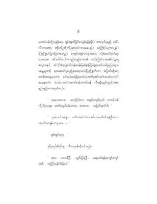 6
                                              2

awmif ; yef v d k h v nf ; r7? @k e f ; xG u f _ cif ; vnf ; r_yKEd l i f ? bmvk y f 7 rnf rod ?
vD ; uawmh wd k ; vd k h wd k h vd k h om0if v maeonf ? emjuif r S K uvnf ;
yd k I yd k I yif _ yif ; _yvmonf ? ausmf a usmf r if ; rS m awmh vH k ; 0tvd k ; rcH b l ;
ao;aom zif a cgif ; ayguusOf ; usOf ; av;> wif ; juyf a omxd a wG h r S K
t7omES i f h zif v k d ; cH 7 ol a ':oef ; oef ; _r>emjuif p G m atmf [ pf n nf ; wG m ;
aerS K rsm;ud k em;axmif 7 onf h e m;t7omyg_znf h p G u f u m t_ywf u d k t 7
omcH p m;ae7av7m a':oef ; oef ; _rb<f a vmuf a tmf a tmf | b<f a vmuf
toem;cH c H | b<f a vmuf a wmif ; yef a wmif ; yef vD ; xk d ; oG i f ; rS K ud k a wmh
enf ; enf ; av;rS y if r 7yf ?


           Ø trav;av;- -emvd k u f w m ausmf a usmf 7 <f ? awmif ; yef
vd k h u d k r 7bl ; ? quf r oG i f ; ygeJ a wmh ? tm;tm;- -t_yif x k w f y g? ×


         Ø 7ygw<f r r7J h - -vD ; uzif x J w 0uf a vmuf 0 if a e_yD y J [ m
w0uf y J u sef a wmh w m- - ×


           Ø Aspf b G y f b k b k ×


           a_ym7if ; zd x d k ; 7m vD ; wxpf w d k ; 0if o nf ?


           Ø tm;- -aoyg_yD - -oG i f ; _yef _ yD - -oem;ygtk e f ; ausmf a usmf
7<f - -uG J _ yJ u k e f v d r f h r <f ×
 