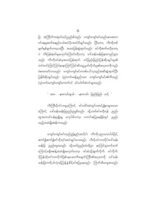 6
                                                 5
_r tH j ud w f u mpk w f o yf n nf ; rd o nf ? ausmf a usmf r if ; onf a pmapmu
0if a erS K xuf t enf ; i<f x yf y d k a tmif z d o G i f ; onf ? _yD ; awmh vD ; ud k w pf
csuf E S p f c suf a umh a y;_yD ; tom_yef q G J x k w f o nf ? zif u d k q uf r vd k ; awmh
yJ vD ; _yef x k w f r S K r[k w f a jumif ; ud k a wmh a':oef ; oef ; _rem;vnf o G m ;
onf ? vD ; ud k z if x J r S t om_yef x k w f | cyf _ znf ; _znf ; _yef x d k ; oG i f ; rS K >
wif ; wif ; juyf j uyf e memjuif j uif x d a wG h y G w f w d k u f r S K >t7omud k v nf ;
cH p m;wwf v monf ? ausmf a usmf r if ; u'pf a y:vk o nf t xd q G J x k w f _ yD ;
_yef z d x d k ; oG i f ; onf ? (9)vuf r cef h @ S n f a om ausmf a usmf r if ; >vD ; onf
(7)vuf r ausmf a usmf a vmuf y if zif a yguf x J 0 if o G m ;onf ?


           Ø tm;- -emw<f u G < f - -emw<f ? _znf ; _znf ; [if h ×


        vD ; juD ; yd k 0 if v mrS K ajumif h zif a cgif ; xJ w G i f a tmif h I emoG m ;aom
ajumif h a':oef ; oef ; _rnnf ; nLrd o nf ? od k h a omf z if r vd k ; 7ef nnf ;
wG m ;awmif ; yef r S K rsd K ;rl rvk y f r d a wmh ? aumif ; p_yKaecsd e f w G i f nnf ;
onf h t oH r sd K ;qef v monf ?


           ausmf a usmf r if ; onf T enf ; twd k i f ; vD ; ud k y nmom;ygyg_zif h
quf I quf I zif v d k ; 7if ; xyf o G i f ; ay;onf ? vD ; yd k 0 if v mwd k i f ; a':oef ;
oef ; _r nnf ; wG m ;onf ? od k h a omf n nf ; oH w d k h r S m emjuif r S K ouf o uf
ajumif h r csd r qef h t oH r sd K ;r[k w f a wmh ? zif x J o k d h x G u f v d k u f | 0if v d k u f |
yd k _ yef w d k ; 0if v mvd k u f _ zpf a eaomvD ; acsmif ; juD ; >t7omud k a':oef ;
oef ; _rwud k < f v H k ; od k h _ yef h E S H h p d r f h 0 if p _yKaeonf ? juuf o D ; awG x onf ?
 