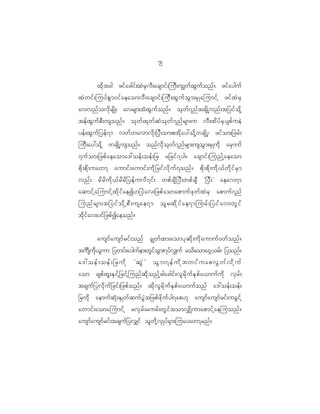 7
                                                  3

           xd k t cg zif a cgif ; xJ r S v D ; acsmif ; juD ; uÈwf x G u f o nf ? zif a yguf
xJ w if ; juyf p G m 0if a eaomvD ; acsmif ; juD ; xG u f o G m ;rS K ajumif h zif x J r S
avvnf o vd k r sd K ; avrsm;tH x G u f o nf ? ok w f 7 nf t csd K h v nf ; t_yif o d k h
tef x G u f p D ; usonf ? ok w f x k w f q J o k w f 7 nf r sm;u vD ; xd y f r S y spf u eJ
yef ; xG u f _ yef 7 m vwf w avmvd k ; _yD ; om;ptd k a y:od k h w csd K h | zif o m;_crf ;
juD ; ay:od k h wcsd K h u sonf ? onf v d k o k w f 7 nf r sm;usoG m ;rS K ud k arS m uf
7uf o m;_zpf a eaoma':oef ; oef ; _r r_rif 7 yg? acsmif ; junf h a eaom
pd k ; pd k ; uawmh aumif ; aumif ; ud k _ rif v d k u f 7 onf ? pd k ; pd k ; ud k < f w d k i f r S m
vnf ; rd r d u d k < f r d r d _ yef u vd 7 if ; wpf c sD _ yD ; wpf c sD Ø_yD ; × aeav7m
aqmif h a jumif h x d k i f a eI[_yJ a v;_zpf a omapmuf z k w f x J r S apmuf 7 nf
junf r sm;t_yif o d k h pD ; usae7m ol r xd k i f a e7mjurf ; _yif a v;wG i f
td k i f a v;yif _ zpf I aeonf ?


            ausmf a usmf r if ; onf cÈwf x m;aomyk q d k ; ud k a umuf 0 wf o nf ?
tuôsudk<lum _ywif;aygufem;wGifoGm;7yfv#uf rodroma0Sh<rf; _yonf?
a':oef;oef;_rudk ØqGJ× oGm;7efudkbwifuapv$wfvdkuf
aom cspf x l ; ES i f h _ rif h j unf q d k o nf h z gacgif ; vl r d k u f E S p f a <muf u d k vS r f ;
tcsuf _ yvd k u f _ cif ; _zpf o nf ? xd k v l r d k u f E S p f a <muf o nf a':oef ; oef ;
_rud k aemuf q H k ; ES K wf q uf y G J t _zpf z d k u f y g7ap[k ausmf a usmf r if ; ucG i f h
awmif ; aomajumif h rvS r f ; rurf ; wG i f t omv#d K umapmif h a ejuonf ?
ausmf a usmf r if ; tcsuf _ yv#if ol w d k h v S K yf @ S m ;juayawmh r nf ?
 