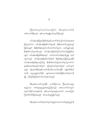 7
                                                   8



            jud K ;wpf a csmif ; omygaomajumif h rd e f ; rES p f a <muf u d k
wpf a <muf p D c G J r aeyJ ES p f a <muf y l ; Iwk w f a ES m if j uonf ?


              a':oef ; oef ; _rES i f h p d k ; pd k ; wd k h E S p f a <muf u d k 7 if c sif t yf t aetxm;
_zif h y l ; uyf u m a':oef ; oef ; _r>vuf r sm;ud k pd k ; pd k ; tm;zuf o nf h t oG i f
_zpf a pv#uf pd k ; pd k ; >cg;em;wG i f v uf a umuf 0 wf y l ; um wk w f c snf o nf ?
pd k ; pd k ; >vuf r sm;ud k v nf ; a':oef ; oef ; _rud k o d k i f ; zuf o vd k r sd K ;_zpf a p
v#uf a':oef ; oef ; _r>cg;em;wG i f vuf a umuf 0 wf E S p f c k u d k y l ; I wk w f
aES m if o nf ? a':oef ; oef ; _r>b<f a _cud k pd k ; pd k ; >nma_c_zif h y l ; ap_yD ;
a':oef ; oef ; _r>nma_cud k r l pd k ; pd k ; >b<f a _caxmuf E S i f h y l ; uyf u m
'l ; qpf t xuf e m;wG i f w pf c suf | a_cusif ; 0wf w G i f w pf c suf wk w f a ES m if
onf ? xd k a emuf r d e f ; rES p f a <muf u d k a cgif ; omaz:xm;_yD ; usef w pf u d k < f
vH k ; ud k tnmcsnf a pmif _ zif h arG ; umpuav;ud k t ES D ; _zif h y wf x k y f o vd k
rsd K ; cyf j urf ; jurf ; cyf w if ; wif ; 7pf y wf o nf ?

         rd e f ; rES p f a <muf r vS K yf E d l i f | ratmf E d l i f a wmh ? _yD ; rS a 7cJ a owW m
xnf h a om uwf x l b l ; @S n f x J x nf h j uonf ? wpf a <muf c yf a csmif
acsmif 0 if E d l i f a ombl ; xJ o d k h ES p f a <muf y l ; xnf h a omtcg tawmh j uyf
juyf o d y f o d y f _ zpf a eonf ? 'gayr<f h x nf h I 0if o nf ?


            rd e f ; rES p f a <muf u d k w k w f a ES m if x nf h x m;aomuwf x l b l ; @S n f u d k
 