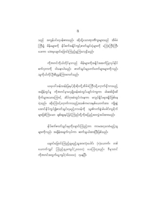 8
                                                     1

onf tvG e f y if a 7yef ; pm;onf ? xd k o d k h a om^S m bD v l ; rsm;onf td r f r J
juD ; Y rd e f r rsm;ud k ES d y f p uf t Ed l i f u sif h Z mwf o G i f ; yH k r sm;ud k aju;juD ; juD ;
ay;um ab;rS a csmif ; a_rmif ; junf h @ S K juavh @ S d o nf ?


            ud k b wif u d k < f w d k i f r S m vnf rd e f ; rsm;ud k t Ed l i f t xuf _ yKvk y f E S d y f
puf 7 wmud k 0goemygonf ? Zmwf o G i f ; rS K awmf a wmf r sm;rsm;ud k v nf ;
ol u d k < f w d k i f O D ; pD ; !$ e f j um;wwf o nf ?


            <ck a ':oef ; oef ; _rES i f h p d k ; pd k ; wd k h t d r f r J j uD ; od k h a 7muf @ S d v monf h
tcsd e f w G i f r l ud k b wif r S m a7csd K ;cef ; xJ w G i f a csmf v J u sum cg;qpf @ k d ; xd
cd k u f o G m ;aomajumif h td y f 7 mxJ w G i f v J a eum rvS K yf E d l i f r @S m ;Ed l i f _ zpf a e
cJ h o nf ? xd k a jumif h a 7muf v monf h t opf u av;ES p f a <muf t m; usd K ;EG H
atmif E S d y f u G y f I Zmwf o G i f ; 7rnf h w m0ef u d k ol > vuf p G J z gacgif ; vl r d k u f
rsm;_zpf j uaom cspf x l ; ES i f h _ rif h j unf w d k h u d k t _ynf h t 0v$ J t yf x m;onf ?


          ES d y f p uf Z mwf o G i f ; rS K ud k a csmif ; junf h u m umrt7omcH r nf h o l
rsm;ud k v nf ; tcsd e f ; tcsuf v k y f u m quf o G < f x m;_yD ; _zpf o nf ?


            acsmif ; a_rmif ; junf h @ S K rnf h o l t m;vH k ; aygif ; (8)a<muf ? wpf
a<muf v #if junf h @ S K cusyf ( 20000) ay;ju7onf ? 'D r S m wif
ud k b wif t wG u f a iG u syf ( 160000) 7ae_yD ?
 
