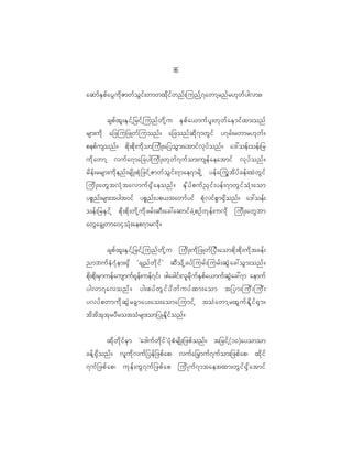 8
                                                    6

aqmf E S p f a yG u d k Z mwf o G i f ; wmwxd k i f w nf ; junf h 7 awmh r nf r [k w f y gvm;?


         cspf x l ; ES i f h _ rif h j unf w d k h u ES p f a <muf y l ; wk w f a ES m if x m;onf
rsm;ud k a_zju_zKwf j uonf ? a_zonf q d k 7 mwG i f y7rf ; rwmr[k w f ?
pepf u sonf ? pd k ; pd k ; ud k o mjud K ;a_yoG m ;atmif v k y f o nf ? a':oef ; oef ; _r
ud k a wmh vuf a 7ma_cygjud K ;wk w f 7 uf o m;usef a eatmif vk y f o nf ?
rd e f ; rrsm;ud k e nf ; rsd K ;pH k _ zif h Z mwf o G i f ; 7mae7mrd k h yef a juG t d y f c ef ; xJ w G i f
jud K ;awG t vH k t avmuf @ S d a eonf ? ES d y f p uf ! S i f ; yef ; 7mwG i f o H k ; aom
ypP n f ; rsm;tygt0if ypP n f ; yp<tawmf y if pH k v if p G m @S d o nf ? a':oef ;
oef ; _rES i f h pd k ; pd k ; wd k h u d k z rf ; qD ; ac:aqmif c J h p Of w k e f ; uvd k jud K ;awG b m
awG a cÈwma0iS o H k ; aep7mrvd k ?


    cspf x l ; ES i f h _ rif h j unf w d k h u jud K ;ud k _ zKwf _ yD ; aompd k ; pd k ; ud k t cef ;
nmbuf e H 7 H e m;@S d Øcsnf w d k i f × qD o d k h c yf j urf ; jurf ; qG J a c:oG m ;onf ?
pd k ; pd k ; rS m uef a usmuf @ k e f ; uef 7 if ; zgacgif ; vl r d k u f E S p f a <muf q G J a c:7m aemuf
ygvm7avonf ? yg;pyf w G i f y d w f u yf x m;aom t_ym;juD ; juD ;
yvyf p wmud k q G J r cG m ay;ao;aomajumif h toH a wmh r xG u f E d l i f @ S m ?
td t d t k t k r yD r otoH r sm;om_yKEd l i f o nf ?


            xd k w d k i f r S m Øa'guf w d k i f × yH k p H r sd K ;_zpf o nf ? t_rif h ( 10)ayomom
cef h @ S d o nf ? vl u d k v uf _ yef _ zpf a p| vuf a Õrmuf 7 uf o m;_zpf a p| xd k i f
7uf _ zpf a p| uk e f ; uG 7 uf _ zpf a p jud K uf 7 mtaetxm;wG i f @ S d a tmif
 