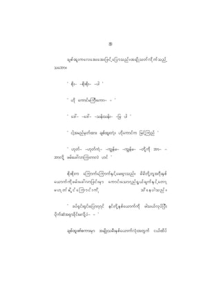 8
                                                9

           cspf x l ; uavat;at;_zif h a_ymonf ? tcsd K owf v d k u f o nf h
oabm?


           Ø pd k ; - -pd k ; pd k ; - -yg ×


           Ø [d k aumif r juD ; aum- - ×


           Ø a':- -a':- -oef ; oef ; - -_r yg ×


           Ø igh t rnf r S w f x m; cspf x l ; wJ h ? [d k a umif u _rif h j unf ×


           Ø [k w f - -[k w f u J h - -uÈef r - -uÈef r - -wd k h u d k bm- -
bmvd k h zrf ; ac:vmjuwmvJ [if ×


      pd k ; pd k ; u ajumuf a jumuf E S i f h a r;@S m onf ? rd r d w d k h w l t 7D ; ES p f
a<muf u d k z rf ; ac:vm_cif ; rS m aumif ; aom7nf @ G < f c suf E S i f h awmh
r[kwfEdlifajumif;udk                                                         odaeygonf?


              Ø cyf @ S i f ; @S i f ; a_ym77if eif w d k h E S p f a <muf u d k zgo<f v k y f _ yD ;
yd k u f q H t @S m cd k i f ; rvd k h y J - - ×


           cspf x l ; >pum;rS m trsd K ;orD ; ES p f a <muf v H k ; twG u f i<f x d y f
 