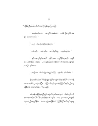 9
                                                    0

d u d k r d k ; jud K ;typf c H v d k u f 7 ovd k _zpf o G m ;juonf ?


             Ø atmif r <f a v;- -rvk y f y g7apeJ h @ S i f - -tJ ' gud k r vk y f y g7ap
eJ h ? csrf ; omay;yg? ×


            Ø eif u zgo<f r vk y f c sif b l ; vm; ×


            Ø [if h t if ; - -[if h t if ; - -rvk y f c sif b l ; - -rvk y f c sif b l ; ×


            Ø eif u rvk y f c sif a yr<f h igwd k h u awmh v k y f c d k i f ; 7r<f ? tck ' D
tcef ; xJ u d k a c:vmwm eif w d k h E S p f a <muf i gcd k i f ; wmud k u sd K ;usd K ;EG H E G H v k y f
ay;zd k h y J @S i f ; vm; ×


            Ø tvd k a v; ud k < f u sd K ;awmh e nf ; yg_yD ? 'k u Q y gyJ tD ; [D ; [D ; ×


            pd k ; pd k ; wpf a <muf r d r d w d k h w l t 7D ; juH K awG h 7 awmh r nf h j urR m qd k ; ud k
oabmayguf o G m ;cJ h a v_yD ? ajumuf v G e f ; vS a omajumif h r suf 7 nf a wG
<d k p D ; um wtD ; tD ; atmf i d k r d @ S m onf ?


            a':oef ; oef ; _rrS m jud K ;_zif h t _ywf w k w f x m;v#uf yg;pyf w G i f u yf
xm;aomt_ym;juD ; juD ; yvyf p wmud k v nf ; rz<f c G m ay;onf h t wG u f
vS K yf v nf ; rvS K yf E d l i f | pum;vnf ; rqd k E d l i f y J jurf ; _yif a y:wG i f a cG a cG
 