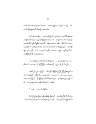 9
                                                   5

buf y g;ud k w pf c suf _ zwf @ k d u f o nf ? wmuf w G e f h o vd k v d k _ zpf a eonf h pd w f
wd k h u d k a _zazsmuf v d k u f o nf h o abmyif ?


            a':oef ; oef ; _rrS m csrf ; omjuG < f 0 v#uf < Of a us;od r f a rG h a om
tod k i f ; t0d k i f ; wG i f a rG ; zG m ;juD ; _yif ; vmcJ h a y7m t@k d u f t ES u f r cH 7 bl ; cJ h ?
<ck z gacgif ; vl r d k u f E S p f a <muf > a_caxmuf E S i f h u ef | yg;@k d u f w mawG c H
7aomtcg a'goxG u f u m tom;awG w qwf q wf w k e f o nf ? rsuf v H k ;
rsm;wG i f v nf ; a'gota7mif a wG y d k a wmuf v monf ? cspf x l ; wd k h u d k
pd e f ; pd e f ; juD ; ud k junf h a eonf ?


            _rif h j unf o nf y g;yd w f @ k d u f _ yD ; aemuf a':oef ; oef ; _ryg;pyf w G i f
yd w f u yf x m;aomt_ym;juD ; juD ; yvyf p wmud k qG J c G m ypf v d k u f o nf ?


            yg;pyf y G i f h o G m ;onf E S i f h a':oef ; oef ; _ronf _ rif h j unf > rsuf E S m
ud k w H a wG ; _zif h xG D u eJ v S r f ; axG ; onf ? onf v d k v k y f v d r f h r nf [ k r ar#mf
vif h a omajumif h _rif h j unf t id k u f r d o G m ;onf ? rsuf E S m wnf h w nf h a y:
od k h wH a wG ; rsm;wnf h w nf h r wf r wf u d k p if o nf ?


            Ø w<f - -apmuf u _rif ; r- - ×


         _rif h j unf o nf a ':oef ; oef ; _rud k q J 7 if ; yg;ud k _ zwf @ k d u f v d k u f 7 m
a':oef ; oef ; _r>rsuf E S m vnf x G u f o G m ;onf ? @k d u f c suf _ yif ; IES k w f c rf ;
 