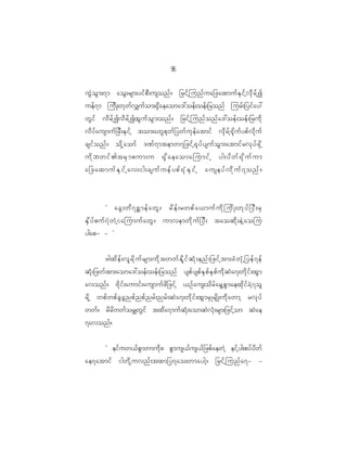 9
                                                  6

uG J o G m ;7m aoG ; rsm;yif p D ; usonf ? _rif h j unf u a_caxmuf E S i f h v d S r f h I
uef 7 m jud K ;wk w f v #uf o m;@S d a eaoma':oef ; oef ; _ronf jurf ; _yif a y:
wG i f vd r f h I vd r f h I xG u f o G m ;onf ? _rif h j unf o nf a ':oef ; oef ; _rud k
vd y f a usmuf _ rD ; ES i f h tom;awG p k w f _ ywf u k e f a tmif vd S r f h @ k d u f y pf v d k u f
csif o nf ? od k h a omf '^f 7 mtemw7_zif h @ k y f y suf o G m ;atmif r vk y f z k d h
udkbwif>trSmpum;u @Sdaeaomajumifh yg;ydwf@kdufum
a_caxmufESifhav;ig;csufuefypf@kHESifh auseyfvdkuf7onf?



           Ø acG ; wd 7 ðmef a wG ? rd e f ; rwpf a <muf u d k j ud K ;wk y f _ yD ; rS
ES d y f p uf 7 J w J h i ajumuf a wG ? umvemwd k u f _ yD ; taoqd k ; eJ h a oju
ygap- - ×


           zgxd e f ; vl r d k u f r sm;ud k t wwf E d l i f q H k ; enf ; _zif h t m;cH w k H h _ yef 7 ef
qH k ; _zwf x m;aoma':oef ; oef ; _ronf yspf y spf E S p f E S p f u d k q J a 7;wd k i f ; xG m
avonf ? Ad k i f ; aumif ; ausmuf z d _ zif h <Of a us;od r f a rG h p G m aexk d i f c J h 7 ol
rd k h wpf w pf c G c G n pf n pf n rf ; nrf ; qJ a 7;wd k i f ; xG m rS K rsd K ;ud k a wmh rvk y f
wwf ? rd r d w wf o r#wG i f txd a 7muf q H k ; aomqJ v H k ; rsm;_zif h o m qJ a e
7avonf ?


     Ø eif u w<f p G m wmud k ; ? pG m us<f u s<f _ zpf a ewJ h eif h y g;pyf y d w f
ae7atmif igwd k h u vnf ; txm_y7ao;wmaygh ? _rif h j unf a 7- -
 