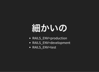 細かいのRAILS_ENV=production
RAILS_ENV=development
RAILS_ENV=test
 