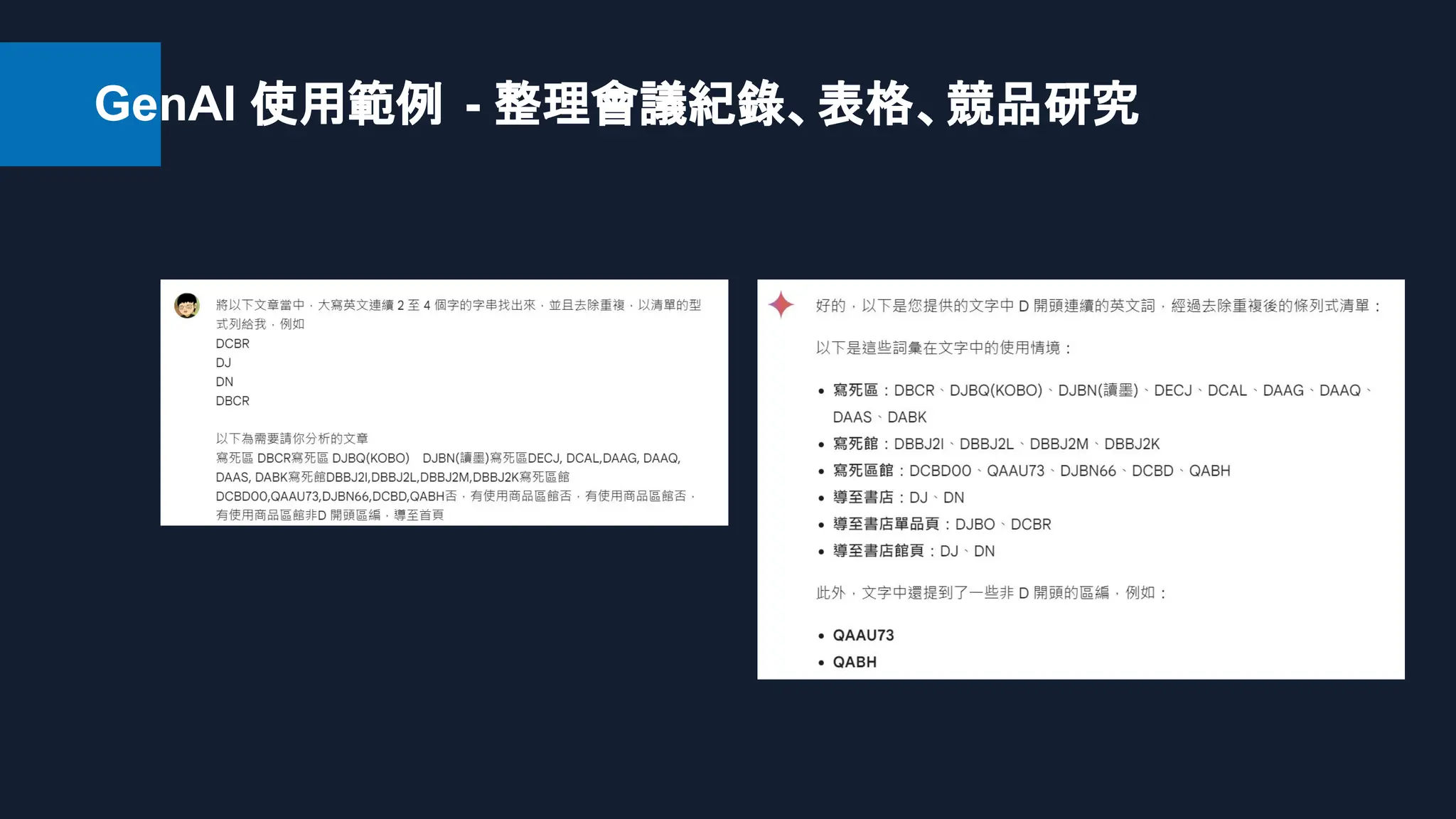 GenAI 使用範例 - 整理會議紀錄、表格、競品研究
 