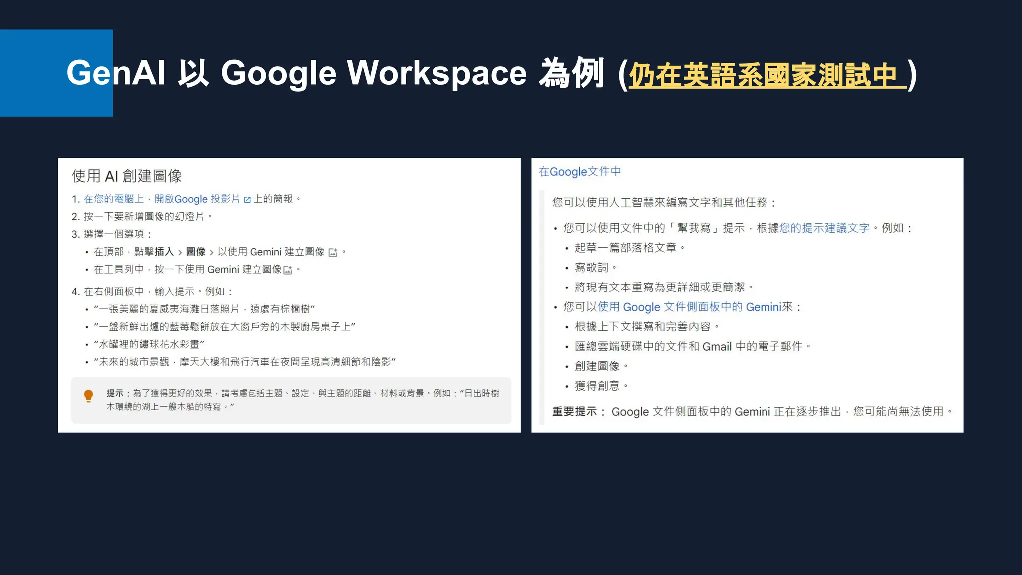 GenAI 以 Google Workspace 為例 (仍在英語系國家測試中 )
 