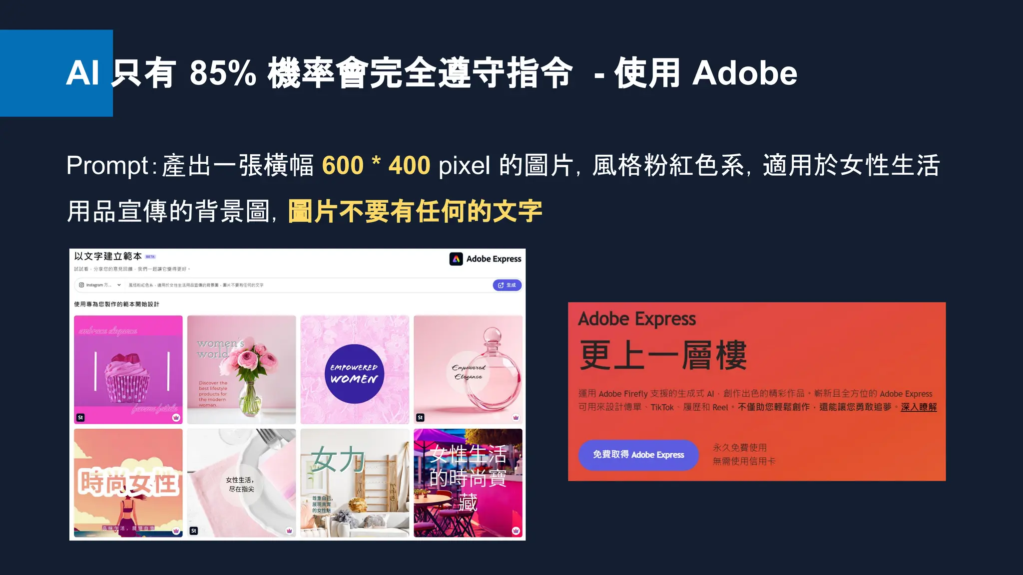 AI 只有 85% 機率會完全遵守指令 - 使用 Adobe
Prompt：產出一張橫幅 600 * 400 pixel 的圖片，風格粉紅色系，適用於女性生活
用品宣傳的背景圖，圖片不要有任何的文字
 