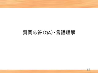 質問応答（QA）・言語理解
65
 