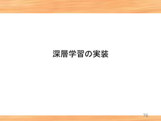 深層学習の実装
76
 