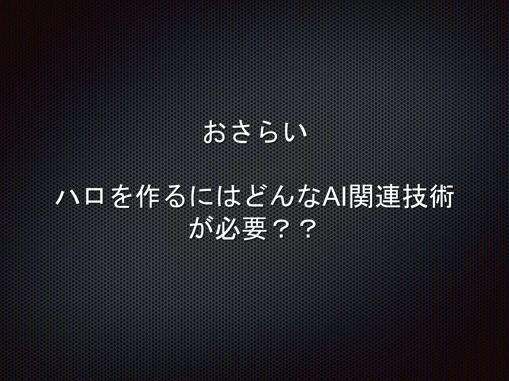 ハロとai ハロとai