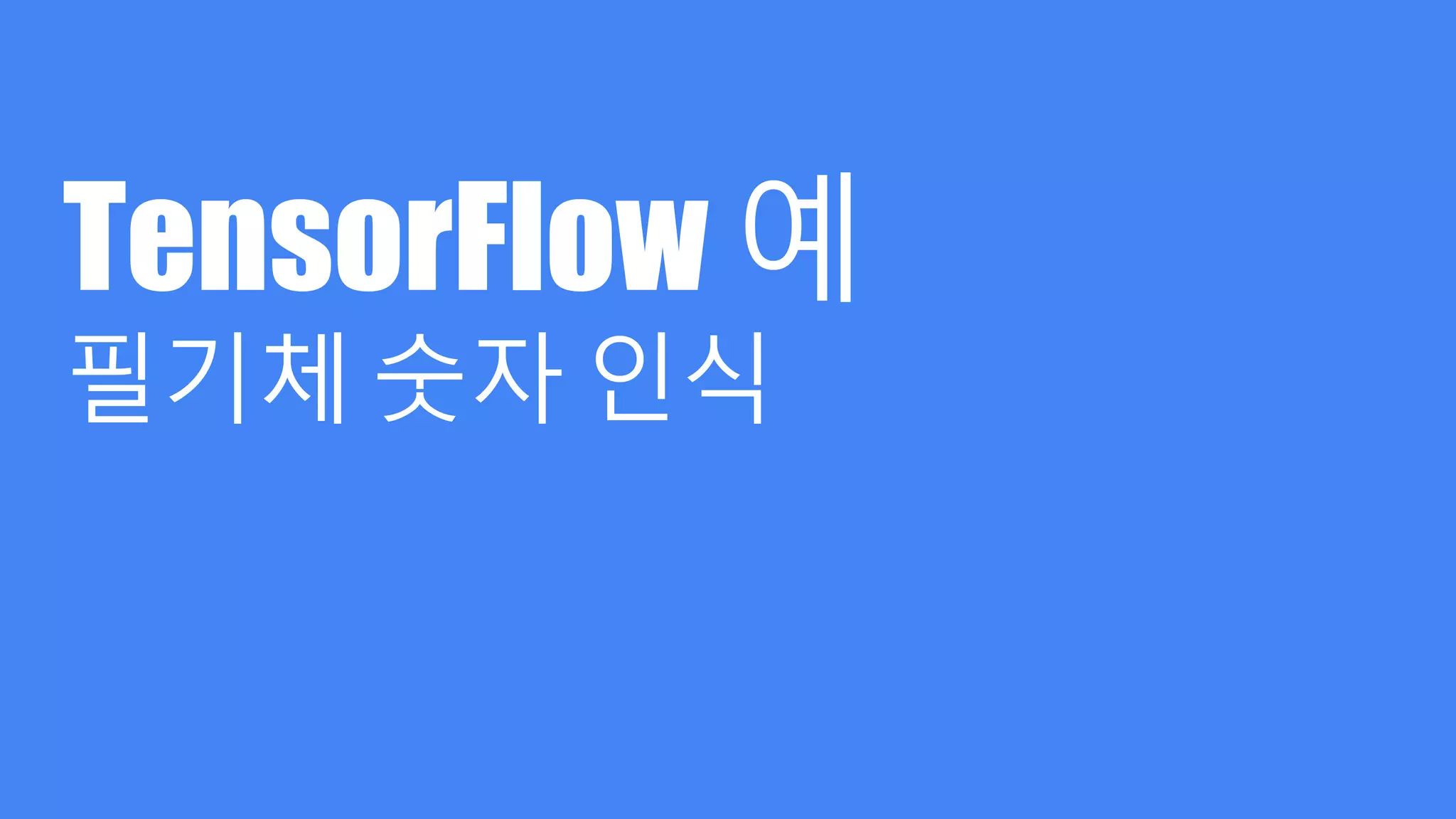 TensorFlow 예
필기체 숫자 인식
 