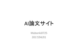 AI論文サイト
Mabonki0725
2017/04/01
 