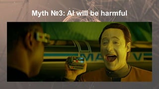 Myth №3: AI will be harmful
 