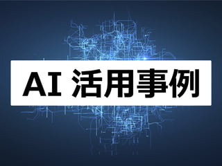 AI 活用事例
 