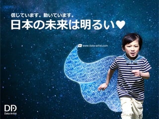 信じています。動いています。
日本の未来は明るい♥
www.data-artist.com
 