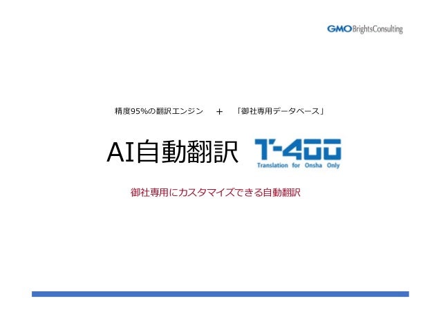Ai自動翻訳t400 ご紹介資料