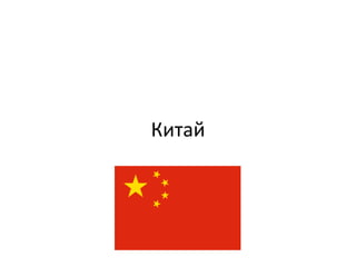 Китай
 